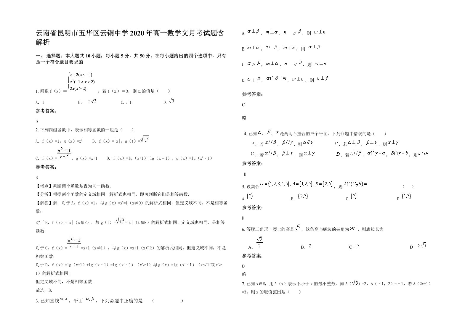 云南省昆明市五华区云铜中学2020年高一数学文月考试题含解析