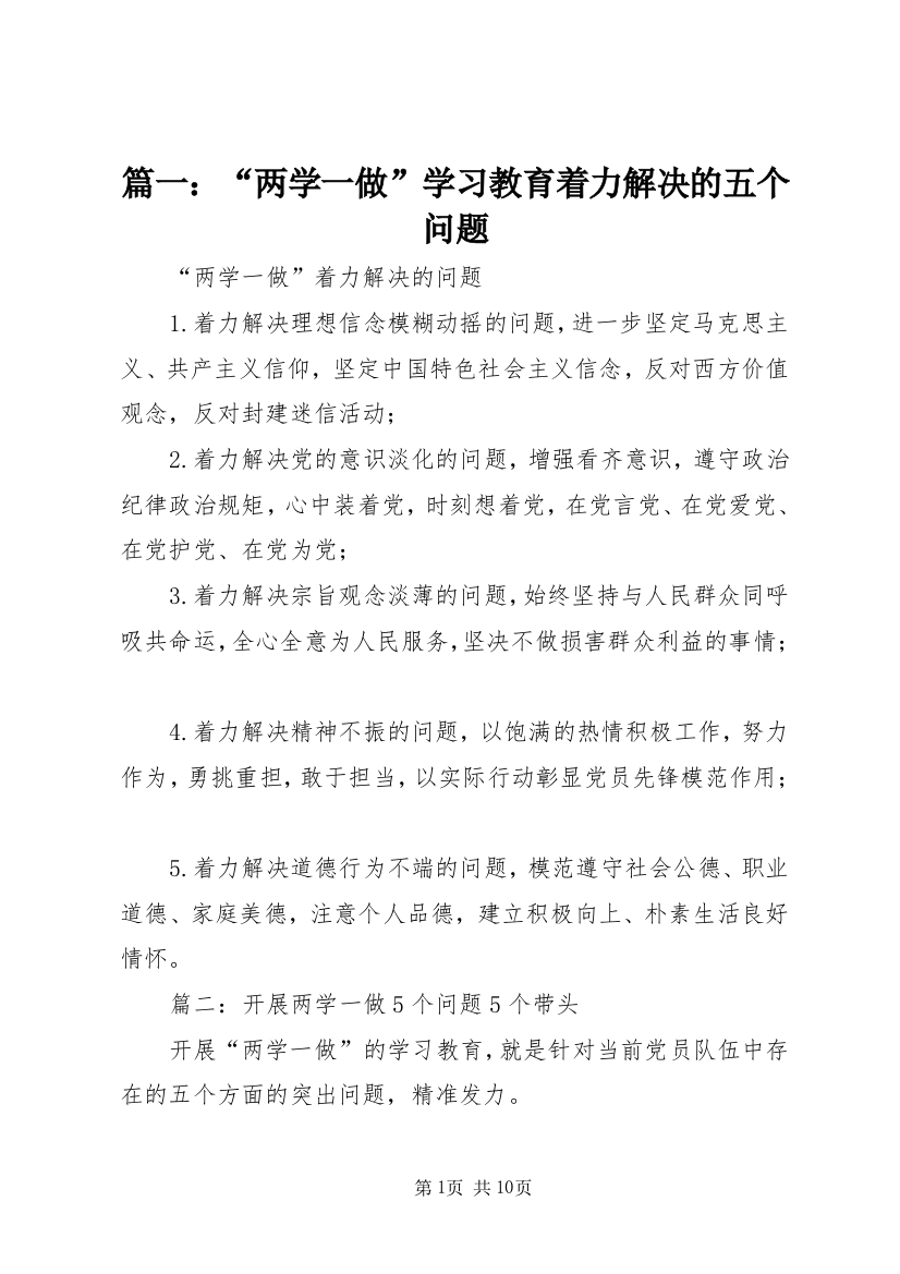 篇一：“两学一做”学习教育着力解决的五个问题