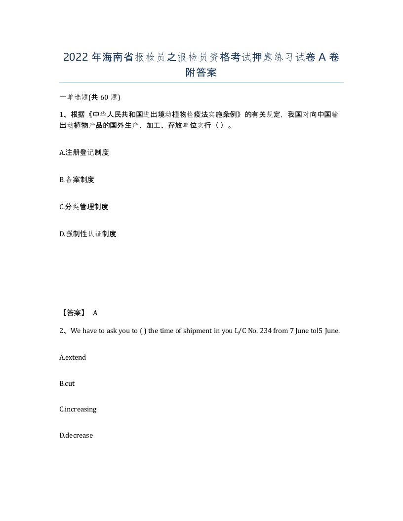 2022年海南省报检员之报检员资格考试押题练习试卷A卷附答案