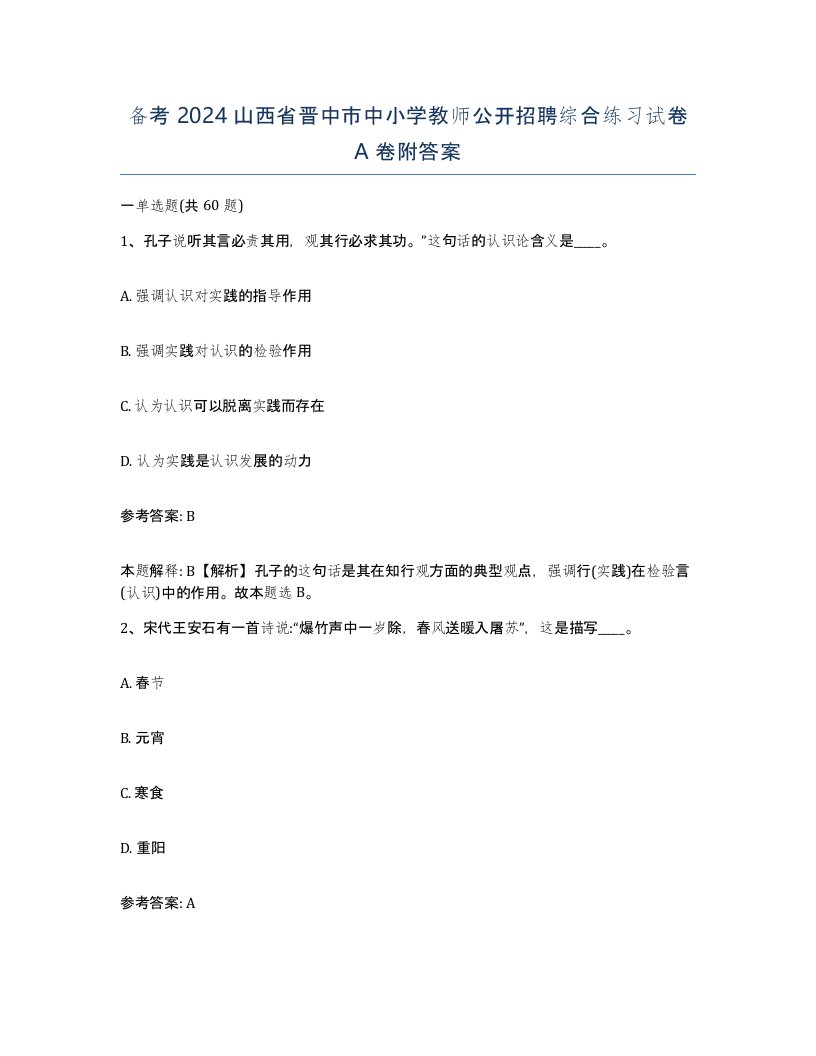 备考2024山西省晋中市中小学教师公开招聘综合练习试卷A卷附答案