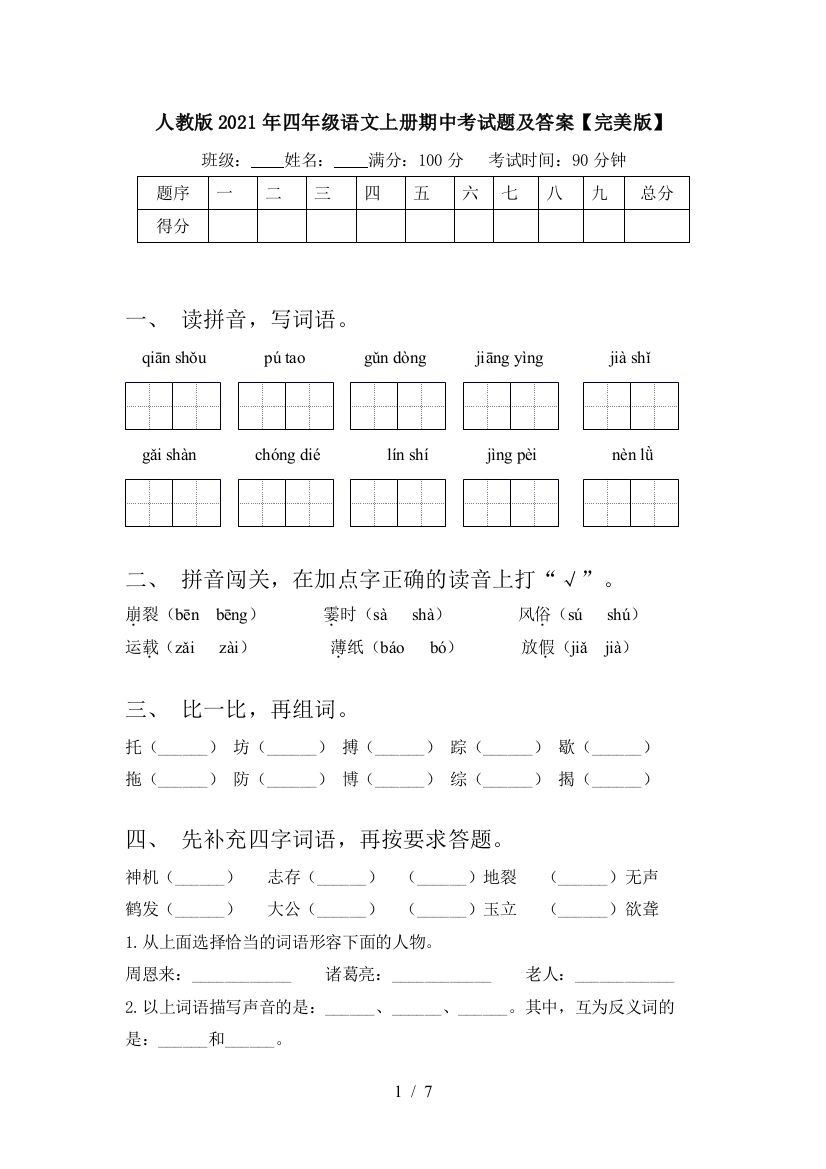 人教版2021年四年级语文上册期中考试题及答案【完美版】