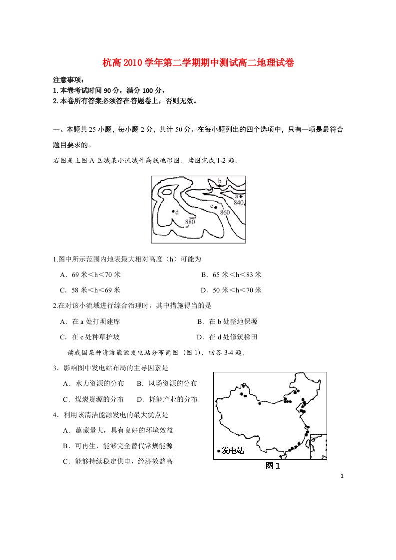 浙江省杭州高中10-11学年高二地理下学期期中考试题湘教版【会员独享】