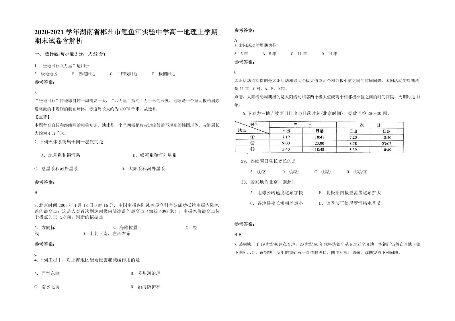 2020-2021学年湖南省郴州市鲤鱼江实验中学高一地理上学期期末试卷含解析