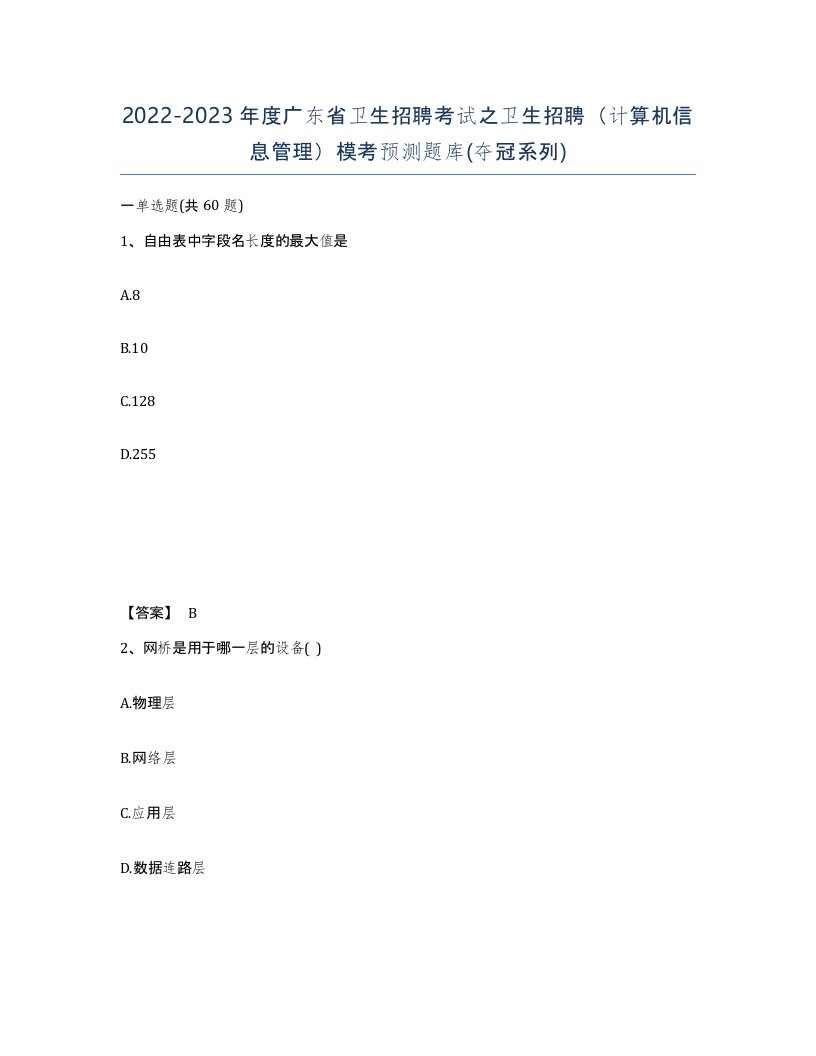 2022-2023年度广东省卫生招聘考试之卫生招聘计算机信息管理模考预测题库夺冠系列