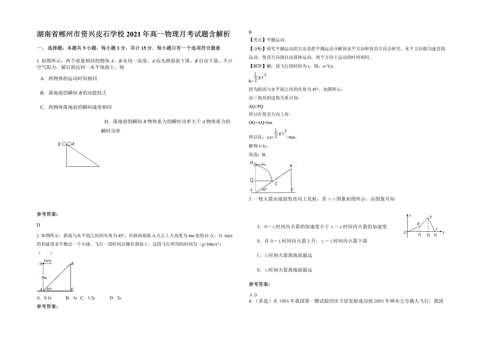 湖南省郴州市资兴皮石学校2021年高一物理月考试题含解析