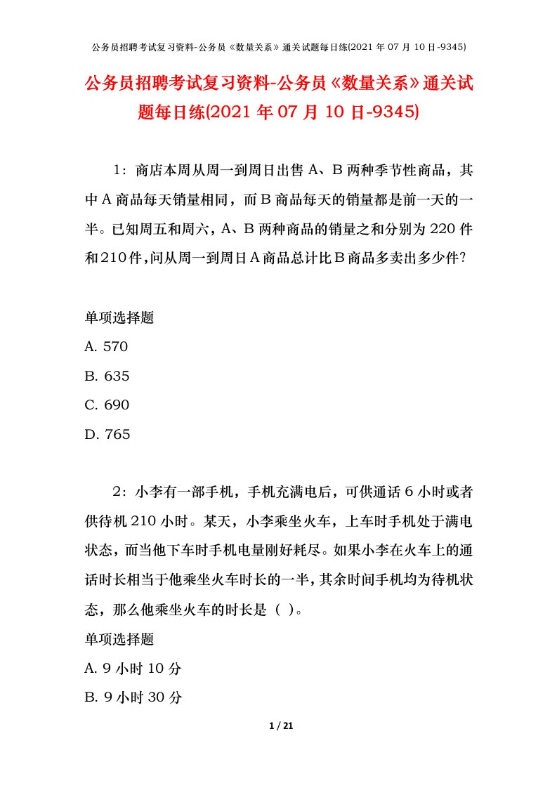 公务员招聘考试复习资料-公务员数量关系通关试题每日练2021年07月10日-9345