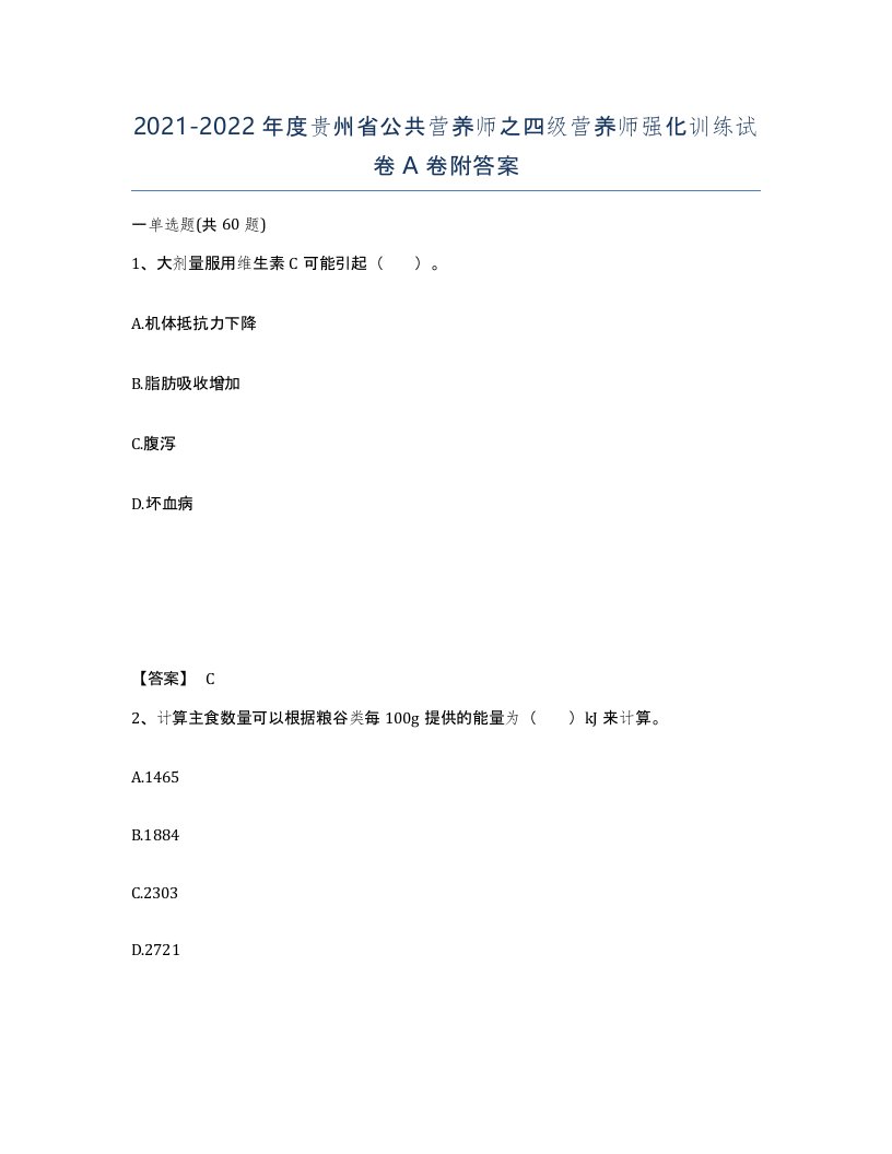 2021-2022年度贵州省公共营养师之四级营养师强化训练试卷A卷附答案