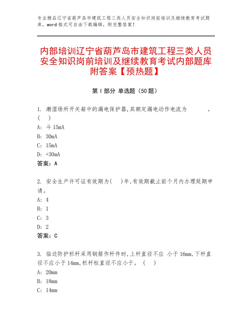 内部培训辽宁省葫芦岛市建筑工程三类人员安全知识岗前培训及继续教育考试内部题库附答案【预热题】