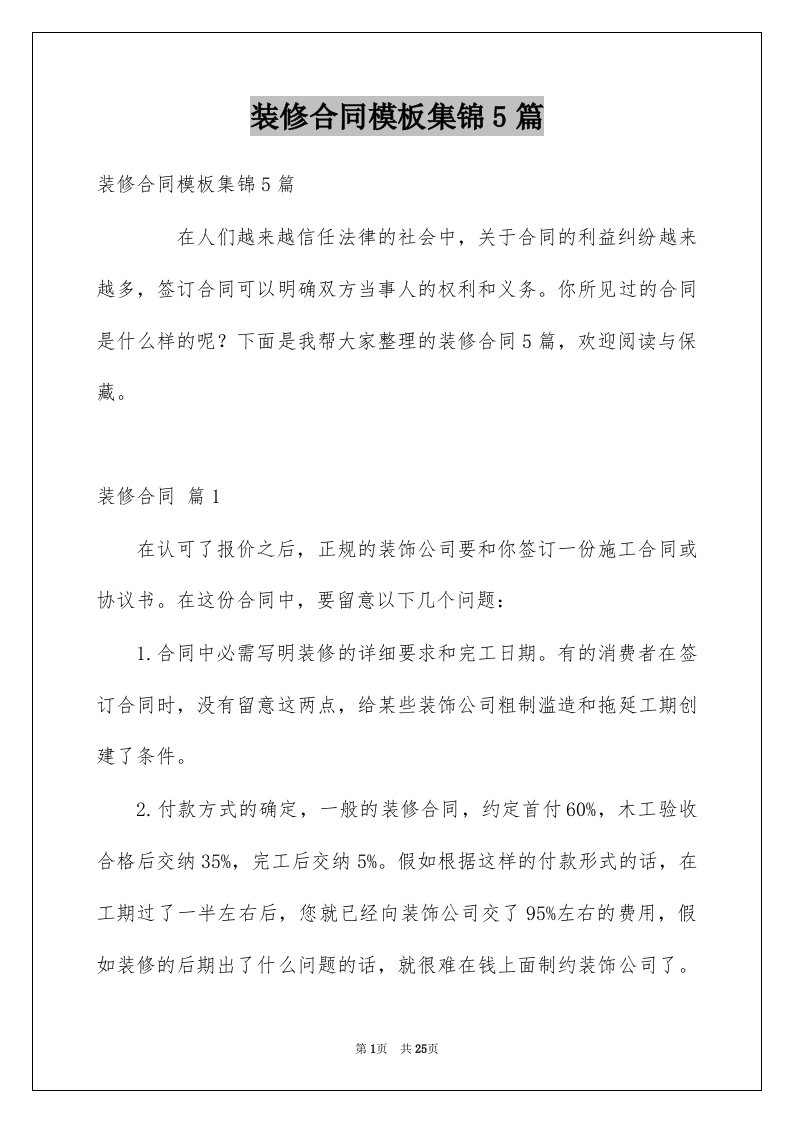 装修合同模板集锦5篇精选