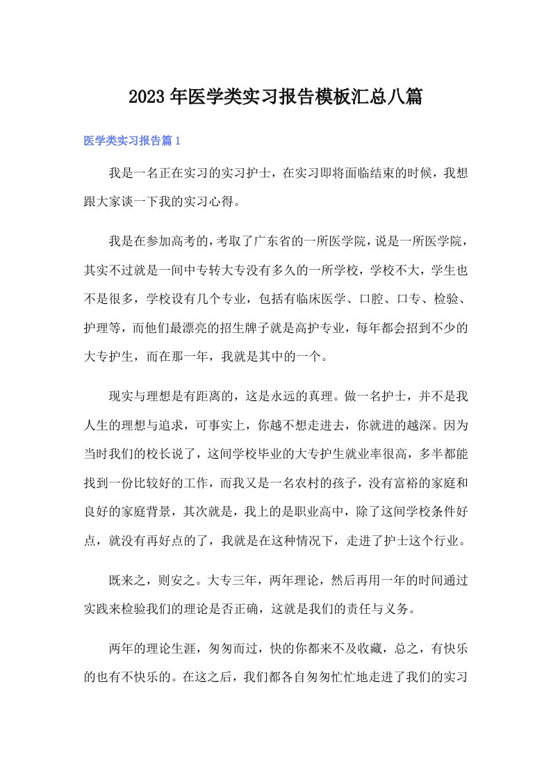 医学类实习报告模板汇总八篇