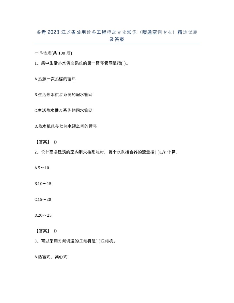 备考2023江苏省公用设备工程师之专业知识暖通空调专业试题及答案