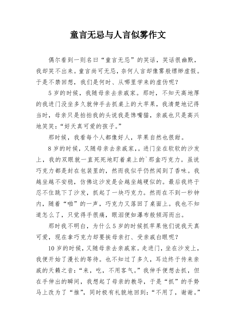 童言无忌与人言似雾作文