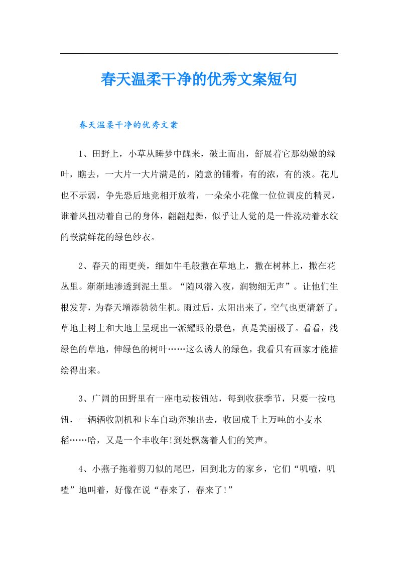 春天温柔干净的优秀文案短句