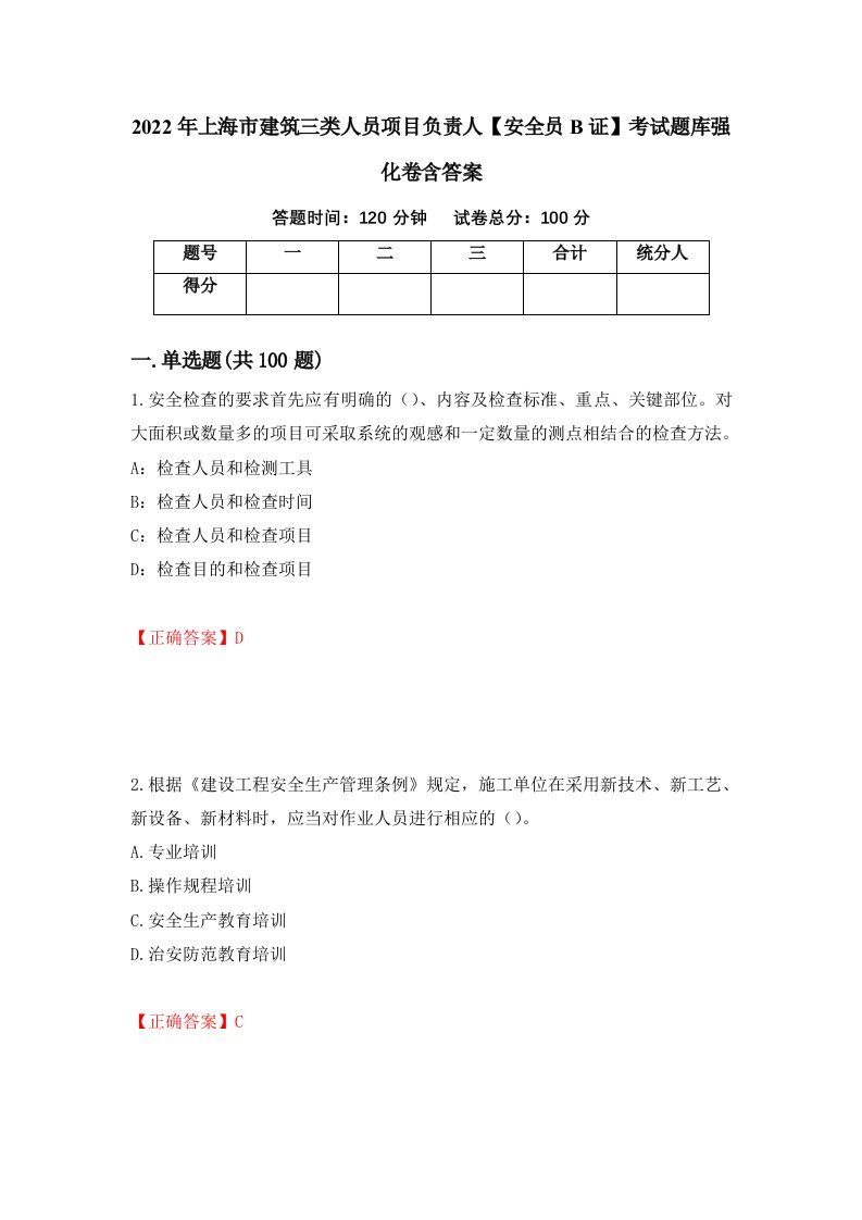 2022年上海市建筑三类人员项目负责人安全员B证考试题库强化卷含答案48