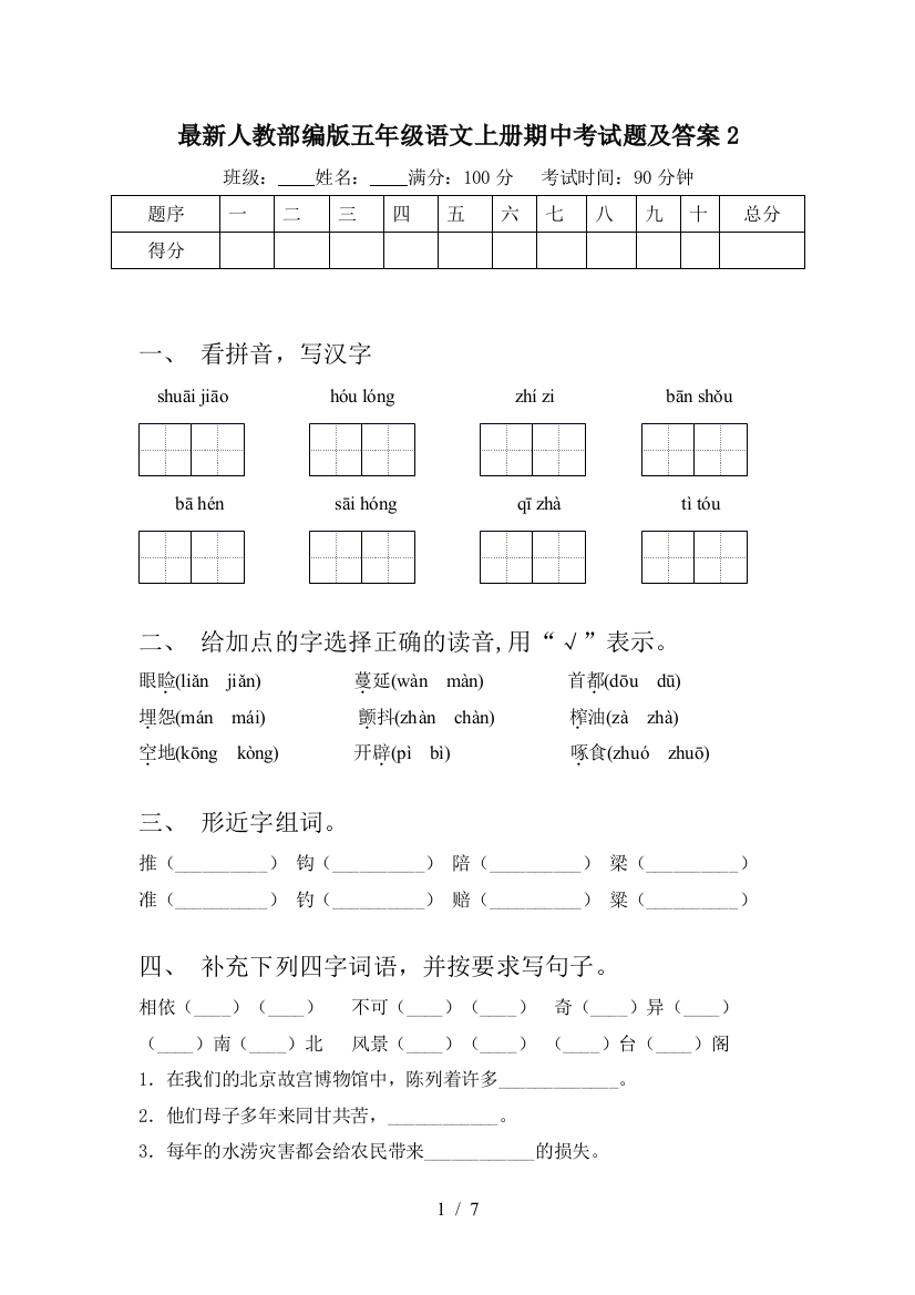 最新人教部编版五年级语文上册期中考试题及答案2