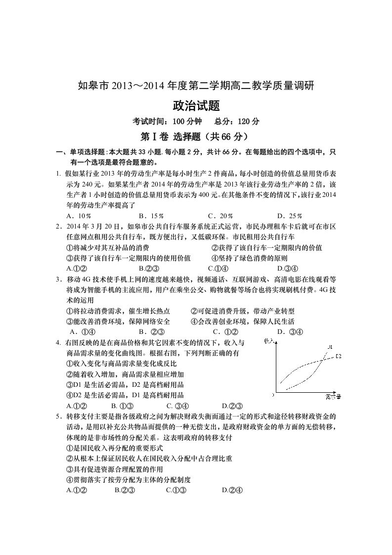 江苏省如皋市2013-2014学年度第二学期高二教学质量调研必1必