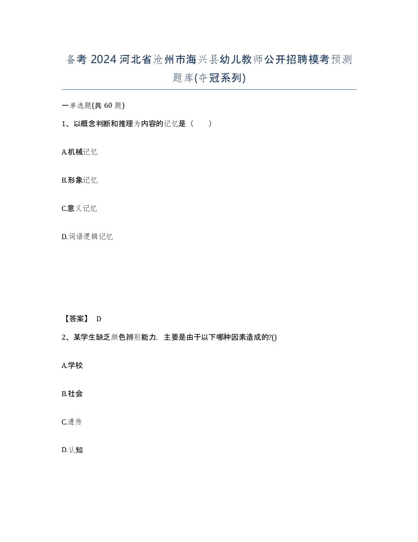 备考2024河北省沧州市海兴县幼儿教师公开招聘模考预测题库夺冠系列