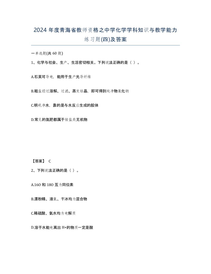 2024年度青海省教师资格之中学化学学科知识与教学能力练习题四及答案