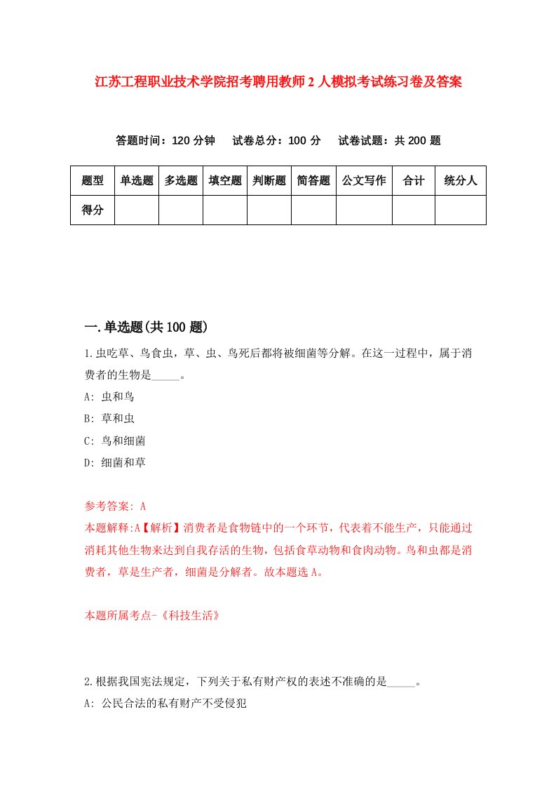 江苏工程职业技术学院招考聘用教师2人模拟考试练习卷及答案第0卷