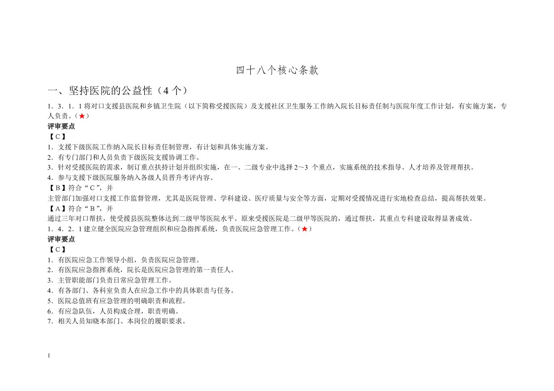 三级医院评审实施细则卫生部48个核心条款