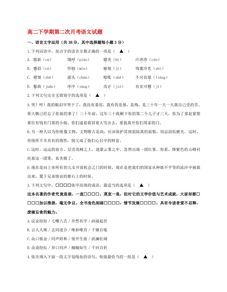 浙江省舟山市嵊泗中学2020学年高二语文下学期第二次月考试题无答案新人教版