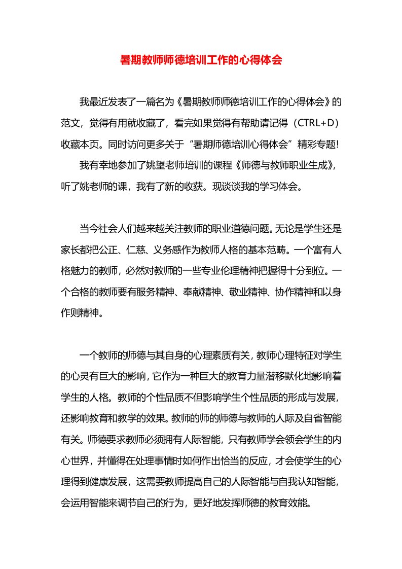 暑期教师师德培训工作的心得体会