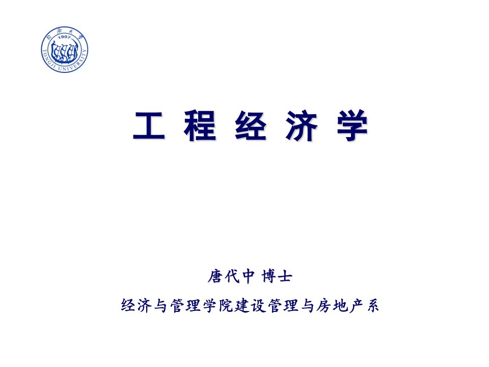 同济大学工程经济学,1-3章