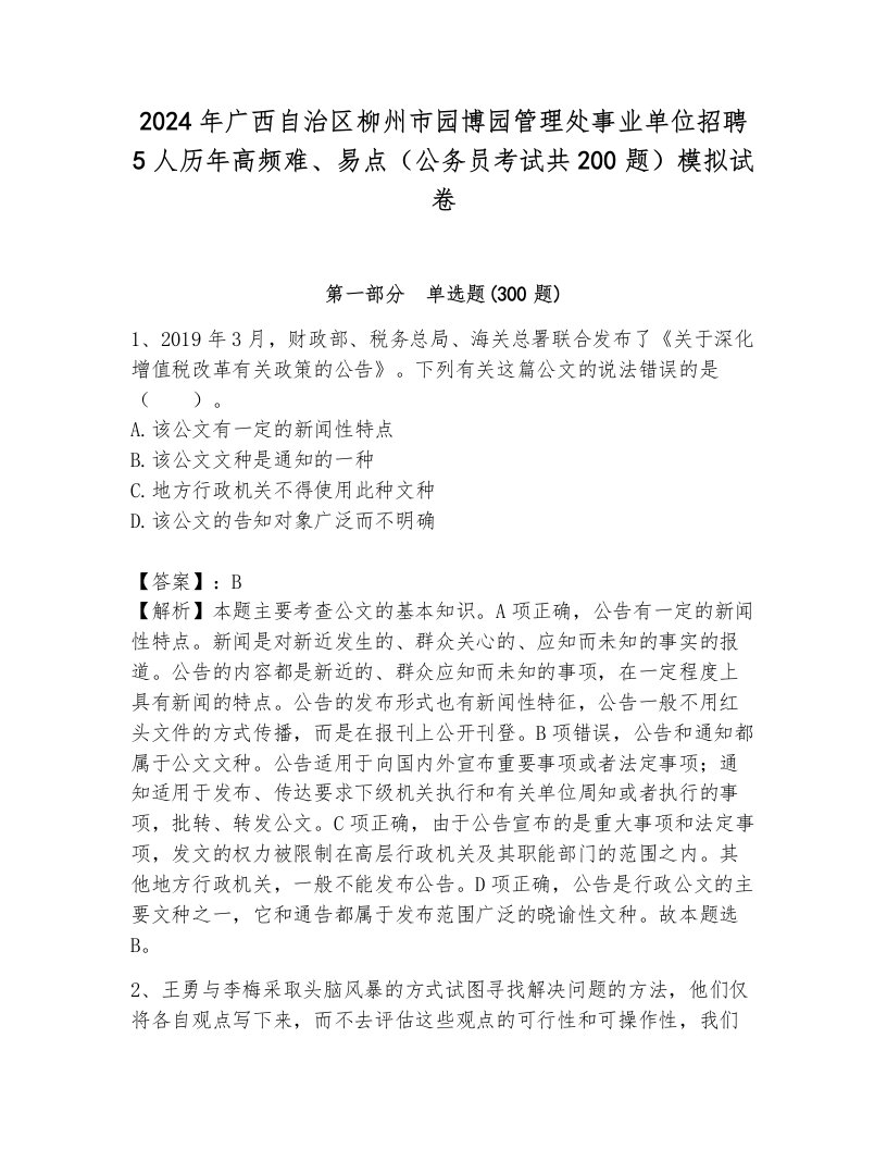 2024年广西自治区柳州市园博园管理处事业单位招聘5人历年高频难、易点（公务员考试共200题）模拟试卷带答案（培优b卷）