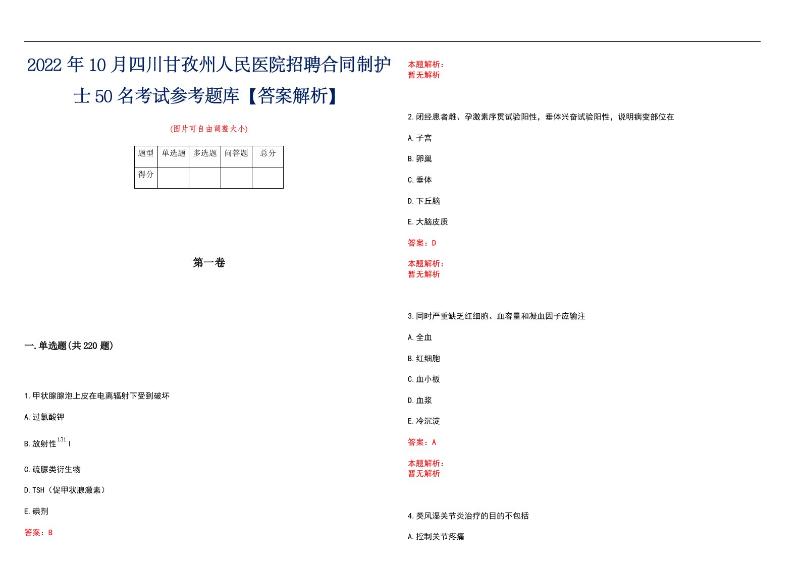 2022年10月四川甘孜州人民医院招聘合同制护士50名考试参考题库【答案解析】