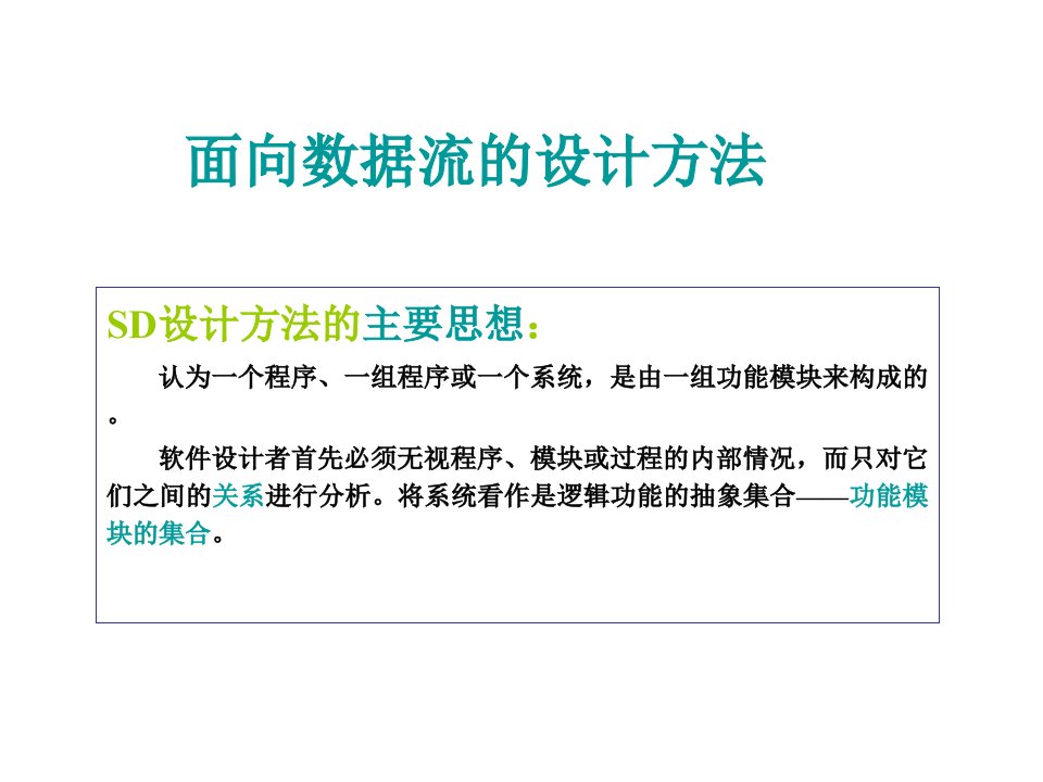 面向数据流的设计方法ppt课件