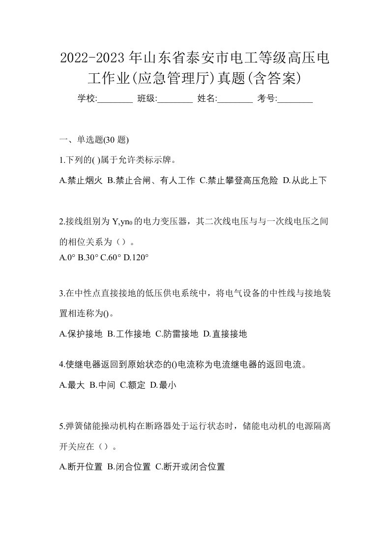 2022-2023年山东省泰安市电工等级高压电工作业应急管理厅真题含答案