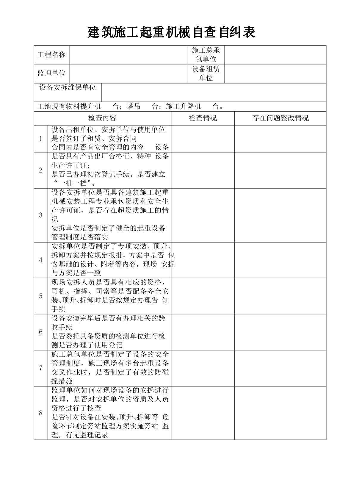 建筑施工起重机械自查自纠表