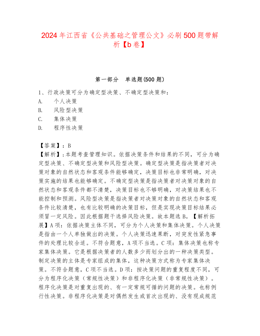 2024年江西省《公共基础之管理公文》必刷500题带解析【b卷】