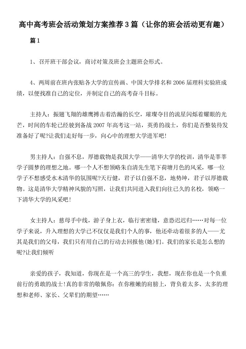 高中高考班会活动策划方案推荐3篇（让你的班会活动更有趣）