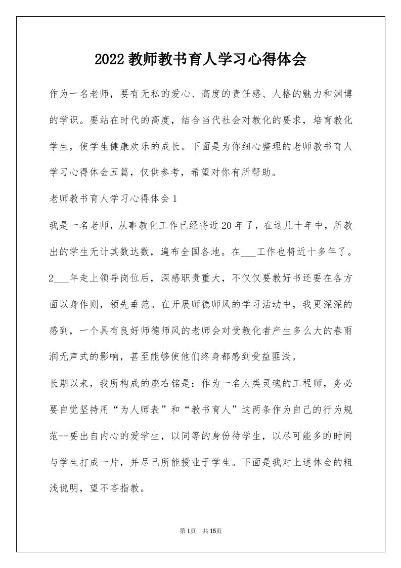 2022教师教书育人学习心得体会