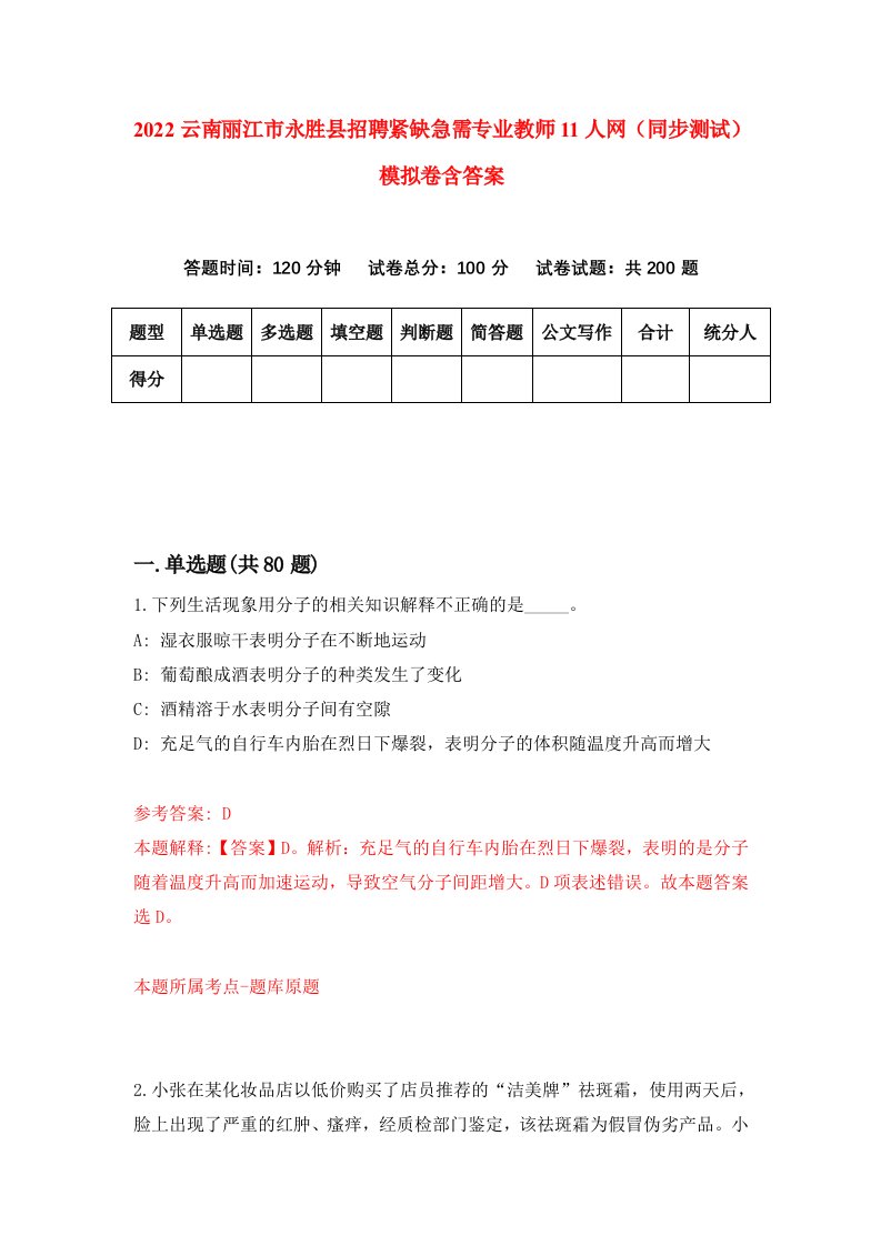 2022云南丽江市永胜县招聘紧缺急需专业教师11人网同步测试模拟卷含答案1