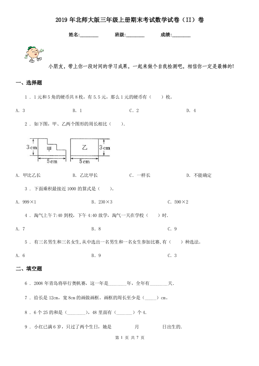 2019年北师大版三年级上册期末考试数学试卷II卷