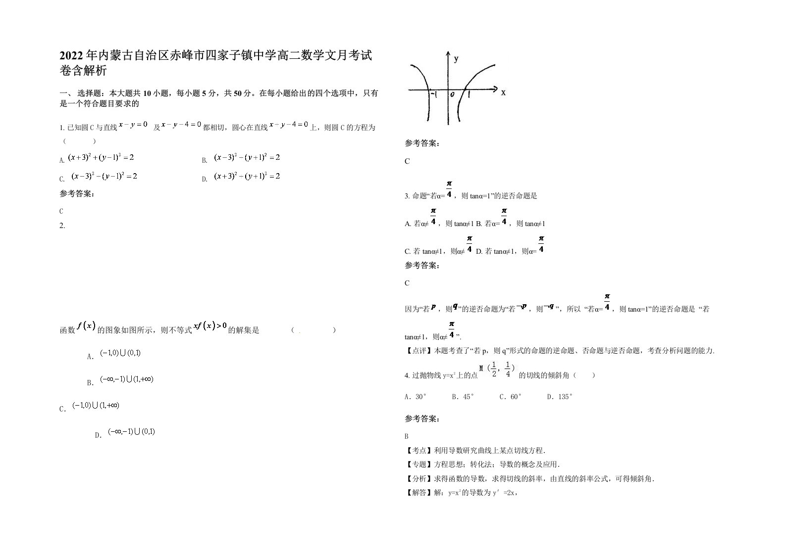 2022年内蒙古自治区赤峰市四家子镇中学高二数学文月考试卷含解析