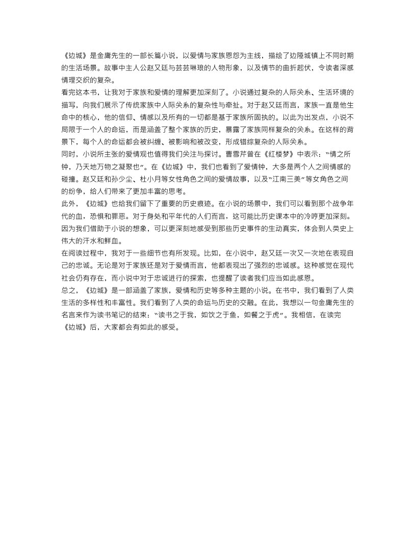 读《边城》400字读书笔记范文