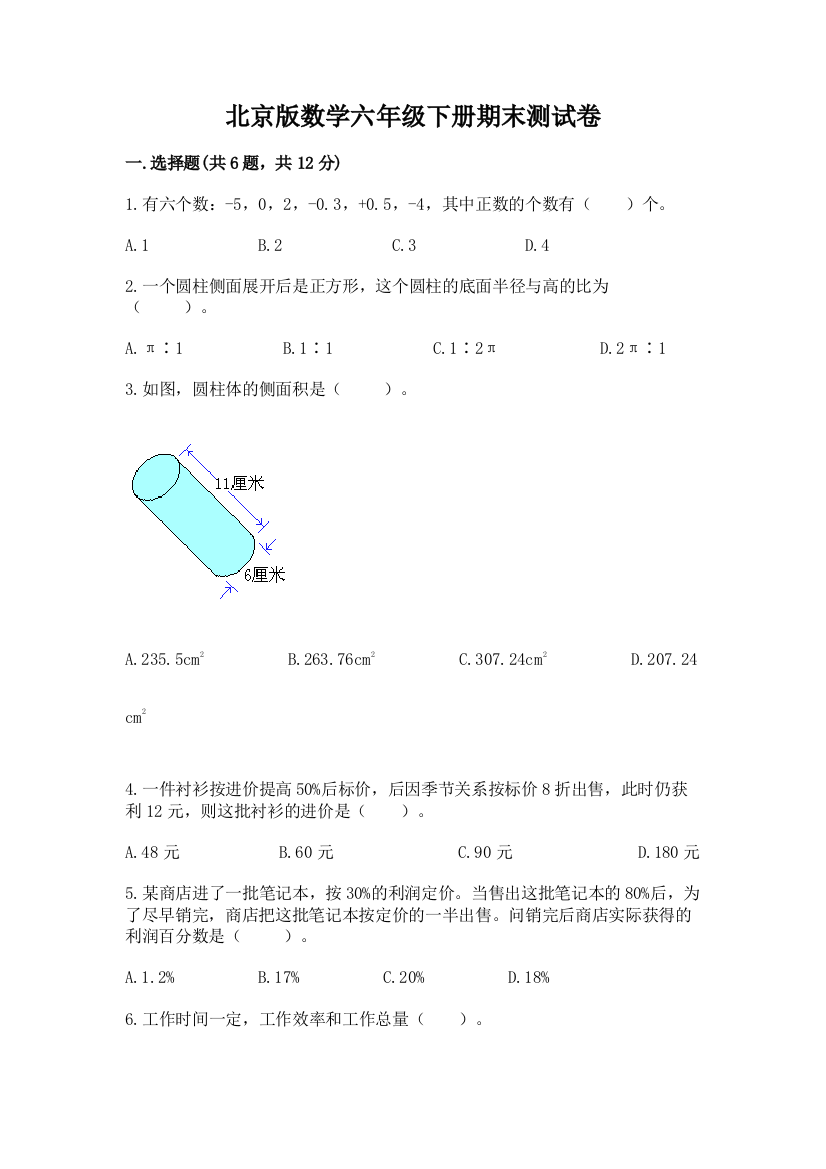 北京版数学六年级下册期末测试卷及答案（全优）