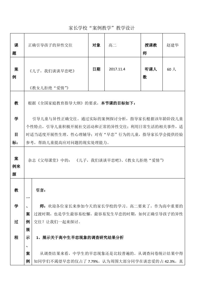 正确引导孩子的异性交往——家长学校“案例教学”教学设计