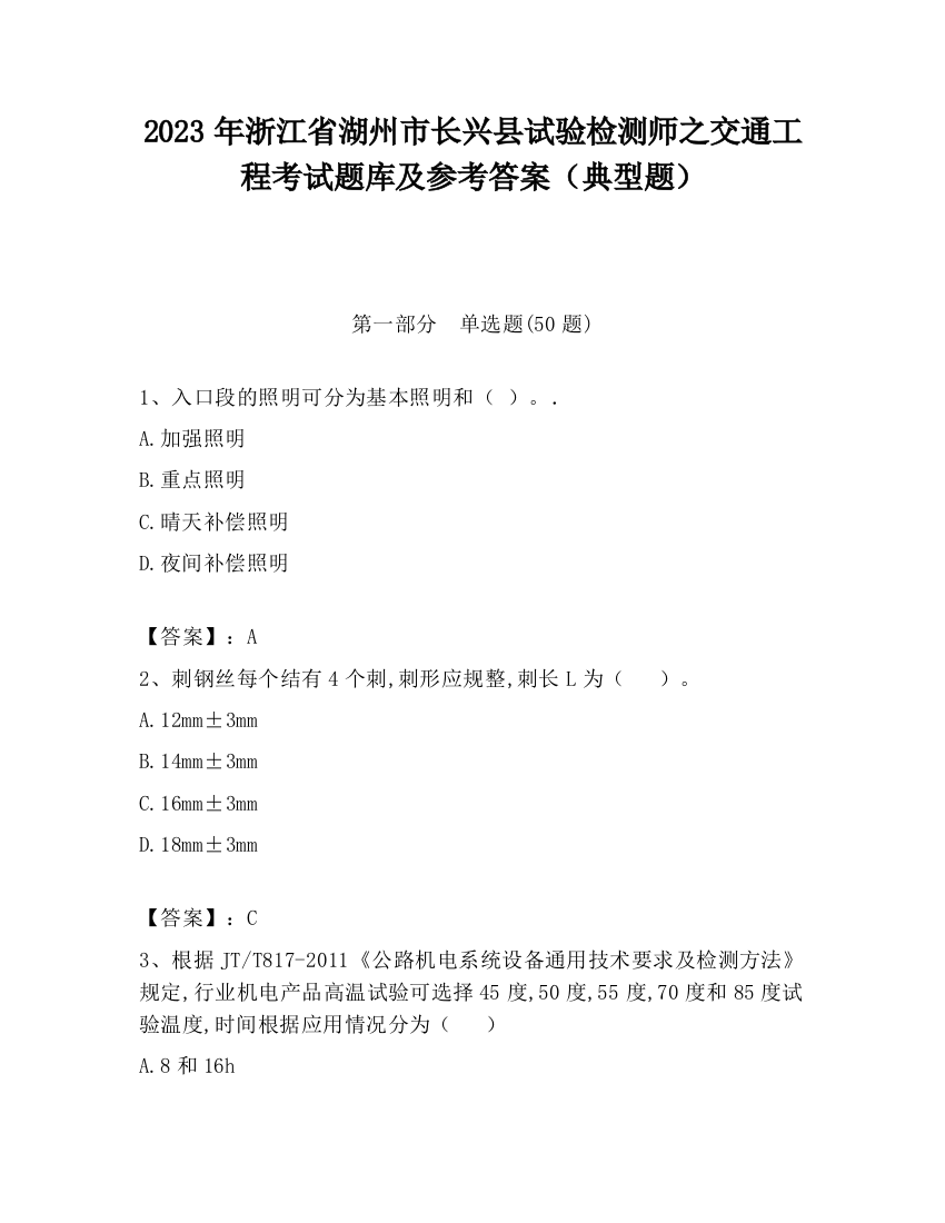 2023年浙江省湖州市长兴县试验检测师之交通工程考试题库及参考答案（典型题）