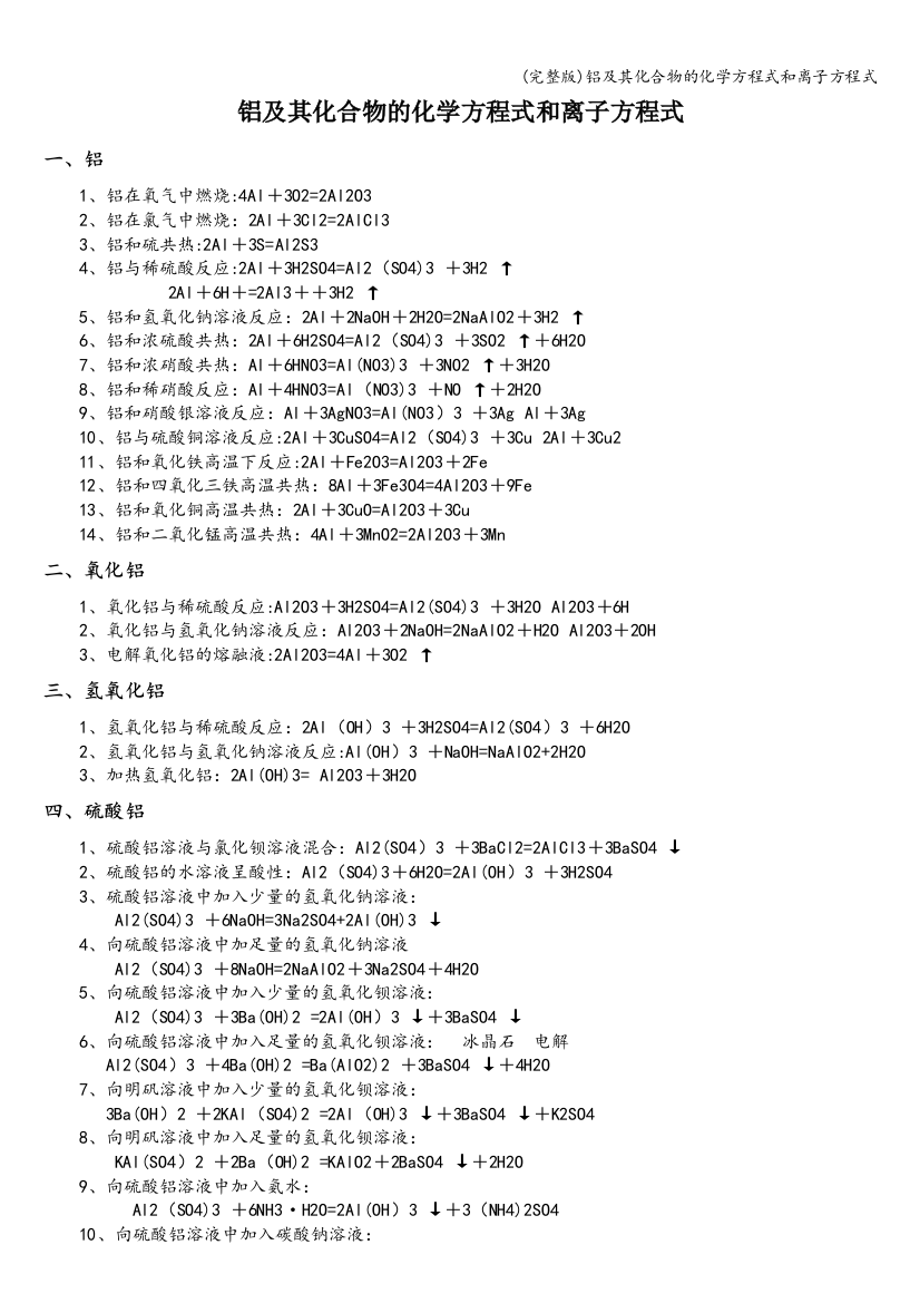 铝及其化合物的化学方程式和离子方程式