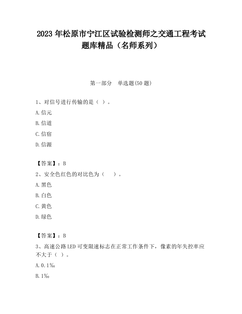 2023年松原市宁江区试验检测师之交通工程考试题库精品（名师系列）