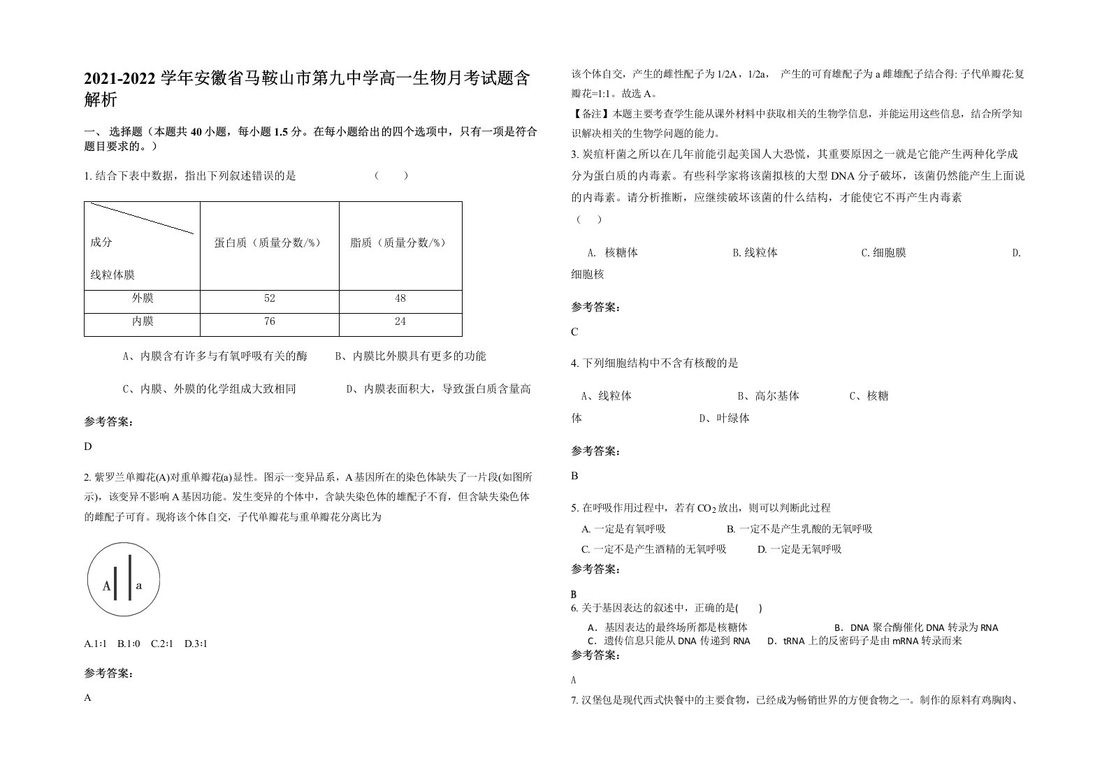 2021-2022学年安徽省马鞍山市第九中学高一生物月考试题含解析