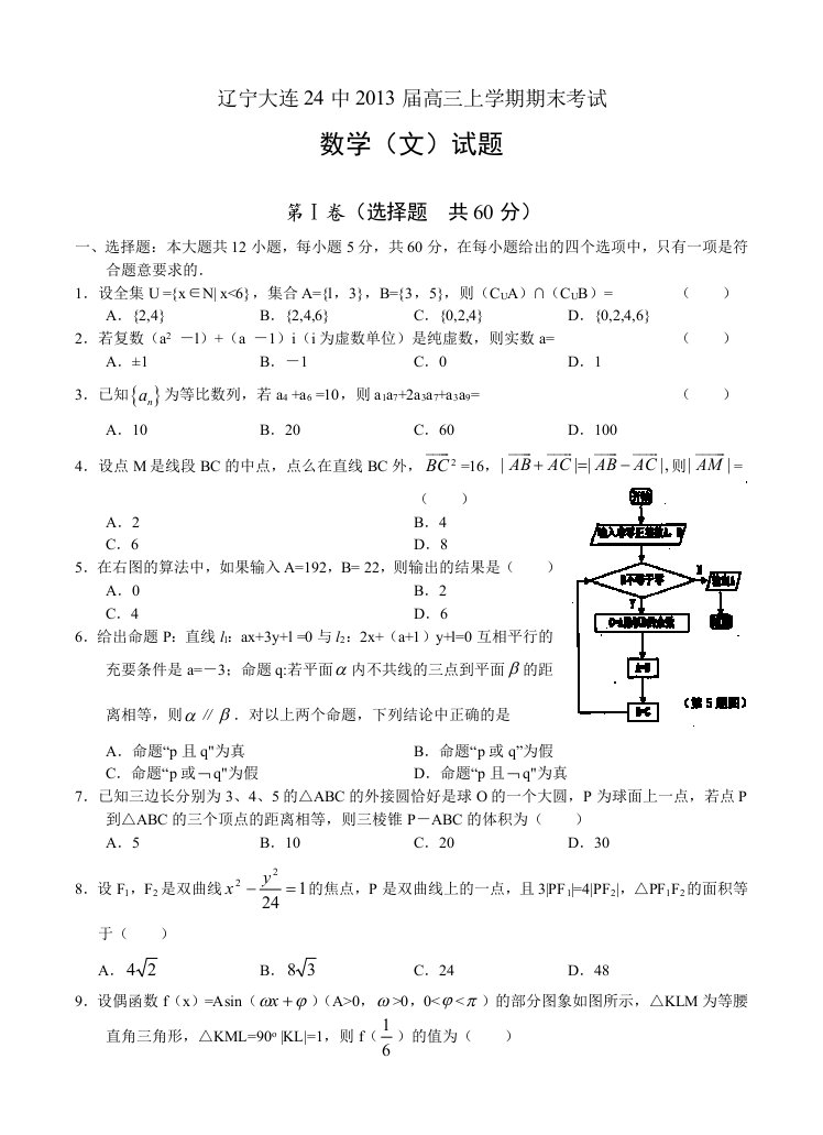 辽宁大连24中2013届高三上学期期末考试数学(文)试题