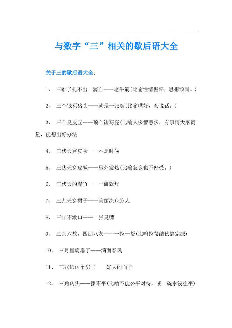 与数字“三”相关的歇后语大全