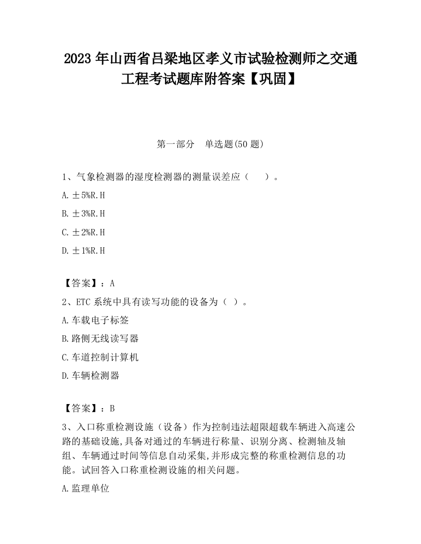 2023年山西省吕梁地区孝义市试验检测师之交通工程考试题库附答案【巩固】