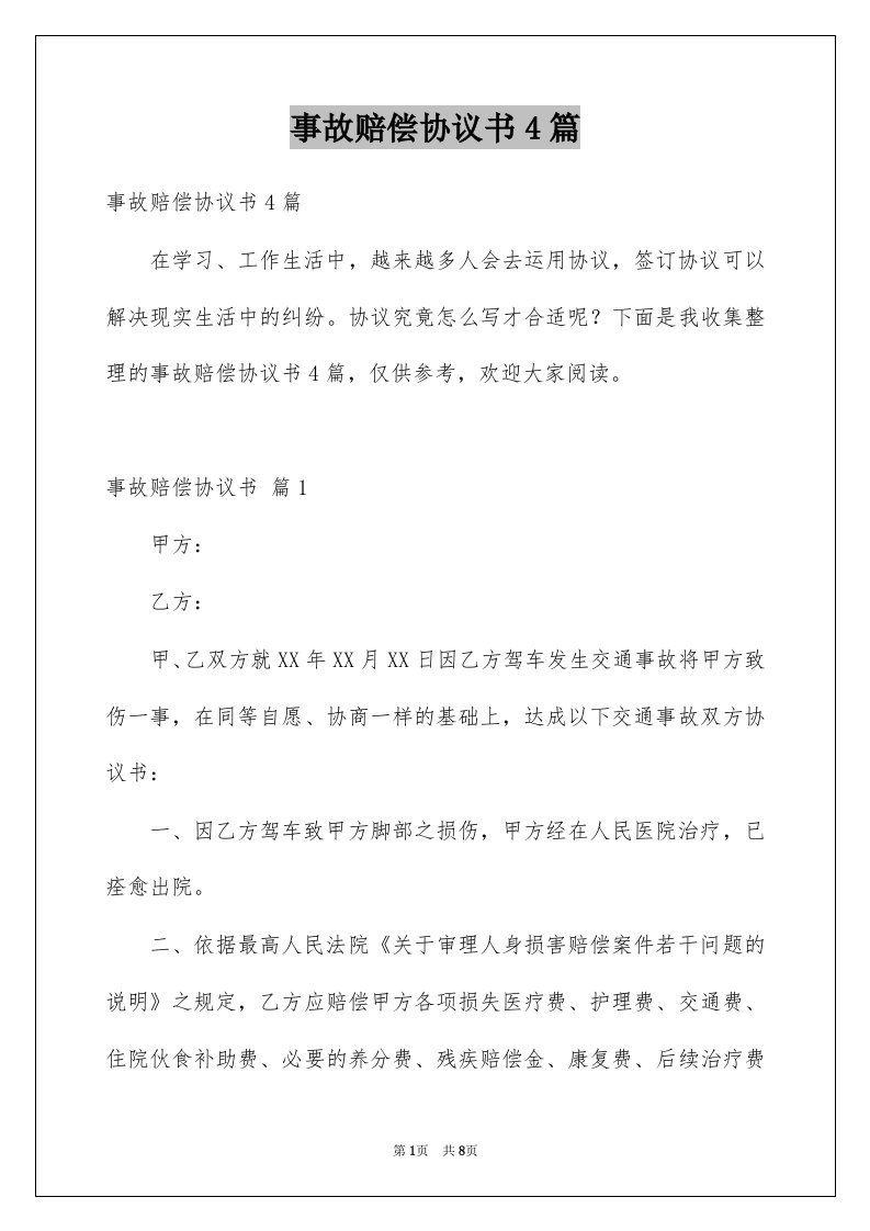 事故赔偿协议书4篇优质