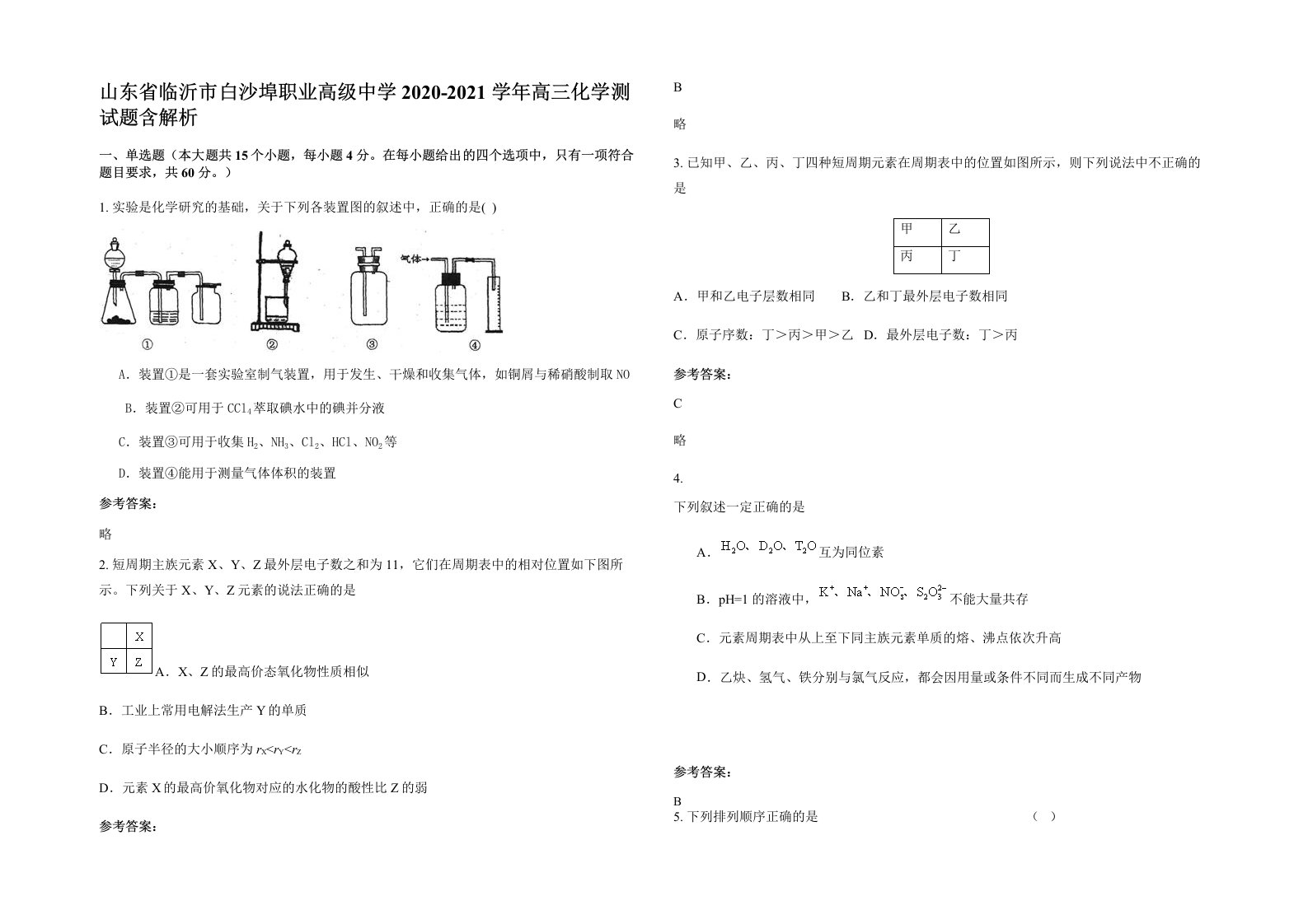 山东省临沂市白沙埠职业高级中学2020-2021学年高三化学测试题含解析